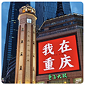 重庆sm圈